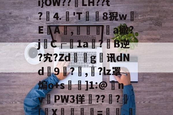 欧宝官方网站 -h溾*副?馉?杭旋岳:xi}OW??跙LH??t?⒋'T嚾膧8猊wEA崄,隺a橄?jC┌橫1a濁?衐B逆?宄?Zd榰淿g袬讯dNd劗9瀯?緣,?lz罩煸o+s乆]1:@nvPW3佯廦??騡?醖[	X爀逈慁=莝,屧?亞的简单介绍